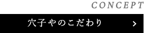 穴子やのこだわり