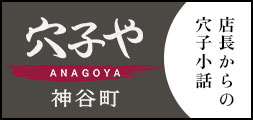 穴子やのお持ち帰り