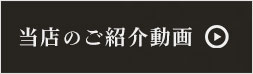 当店のご紹介動画